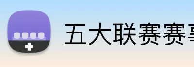 五大联赛赛事 Logo