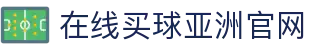 在线买球官方网站-五大联赛买球网站